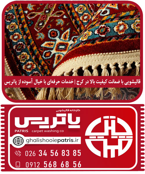 قالیشویی با ضمانت کیفیت بالا در کرج
