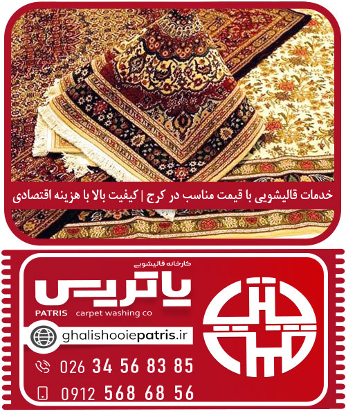 خدمات قالیشویی با قیمت مناسب در کرج | کیفیت بالا با هزینه اقتصادی از پاتریس