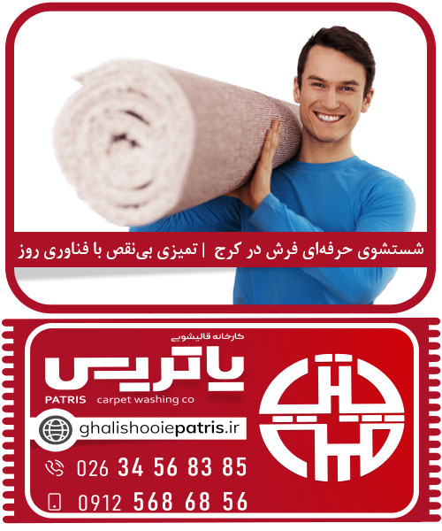 شستشوی حرفه‌ای فرش در کرج با قالیشویی پاتریس