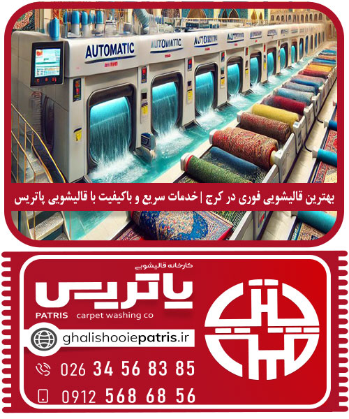 بهترین قالیشویی فوری در کرج