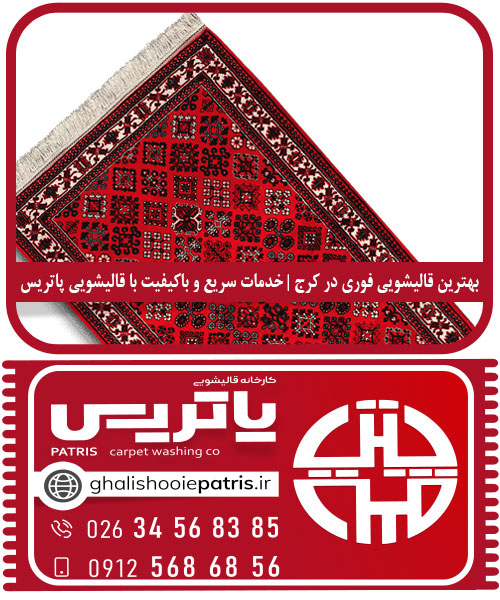 قالیشویی با دستگاه اتومات در کرج