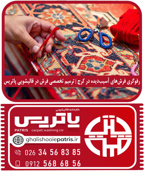 رفوگری فرش‌های آسیب‌دیده در کرج