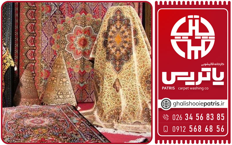 شستشوی تخصصی فرش در فردیس