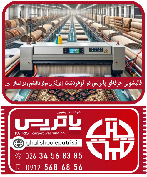 قالیشویی حرفه‌ای پاتریس در گوهردشت