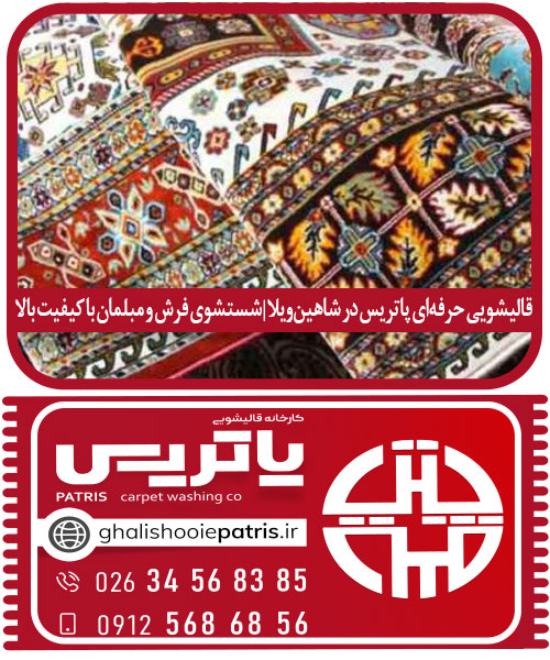 قالیشویی حرفه‌ای پاتریس در شاهین‌ویلا