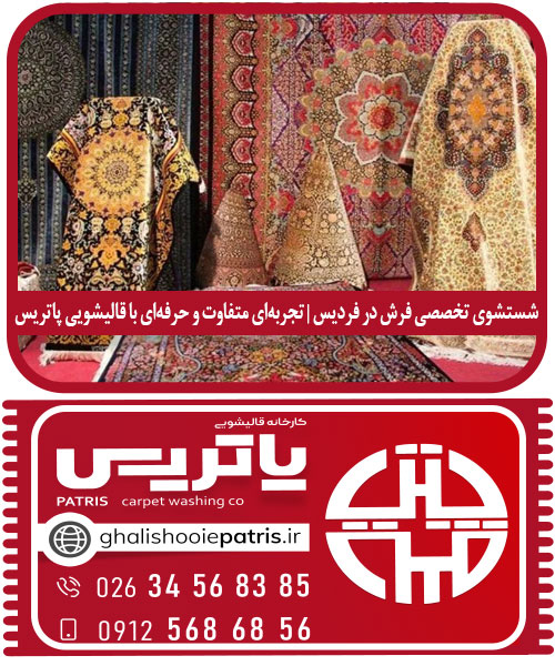 شستشوی تخصصی فرش در فردیس