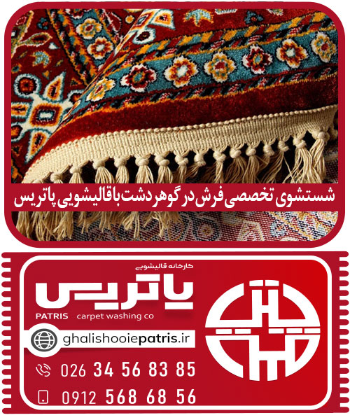 شستشوی تخصصی فرش در گوهردشت