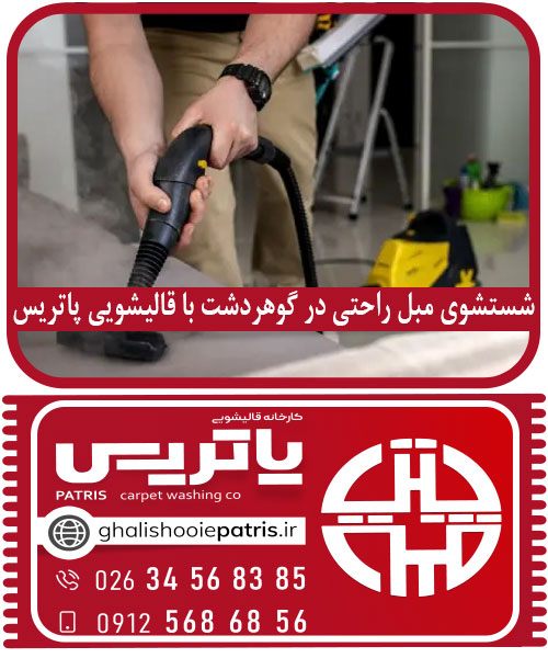 شستشوی مبل راحتی در گوهردشت
