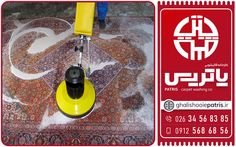 قالیشویی پاتریس در جهانشهر کرج