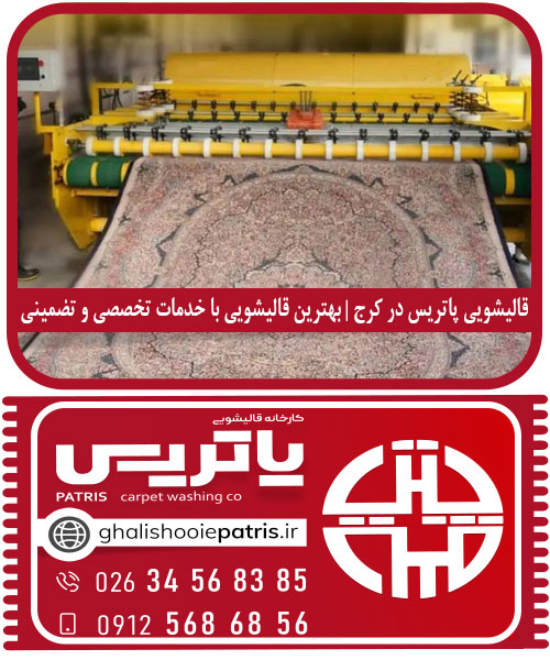 قالیشویی پاتریس در کرج