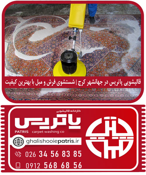 قالیشویی پاتریس در جهانشهر کرج