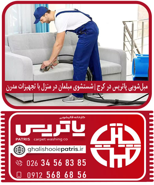 مبل‌شویی پاتریس در کرج