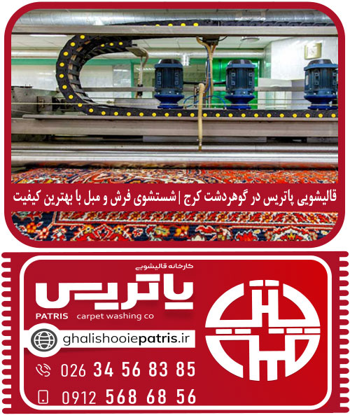 قالیشویی پاتریس در گوهردشت کرج
