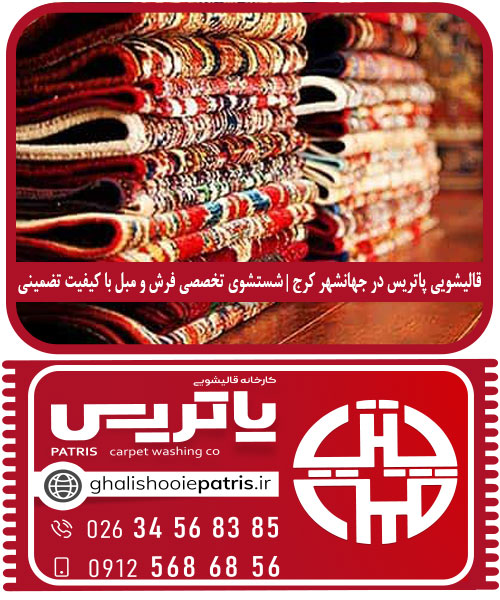 قالیشویی پاتریس در جهانشهر کرج