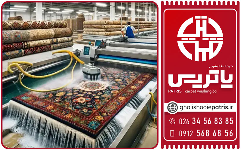 نکات طلایی شستشوی فرش در عظیمیه