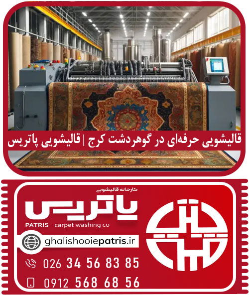 قالیشویی حرفه‌ای در گوهردشت کرج