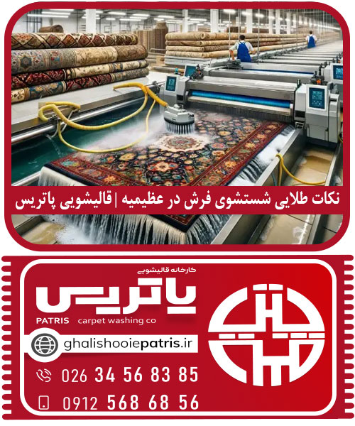 نکات طلایی شستشوی فرش در عظیمیه