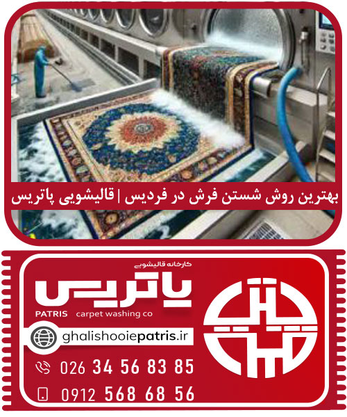 بهترین روش شستن فرش در فردیس