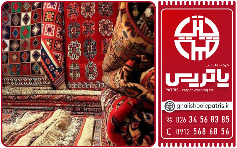قالیشویی حرفهای در گوهردشت کرج