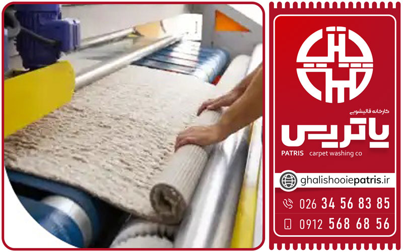 آموزش خشککردن سریع فرش خانگی | قالیشویی پاتریس