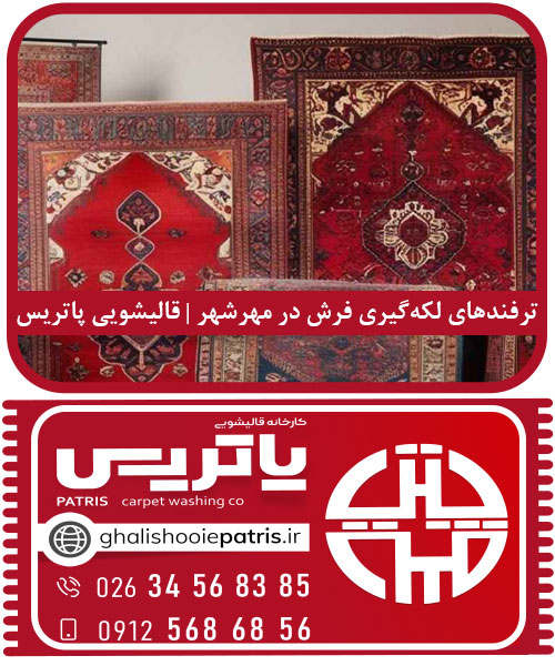 ترفندهای لکه‌گیری فرش در مهرشهر