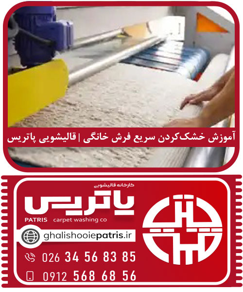 آموزش خشک‌کردن سریع فرش خانگی | قالیشویی پاتریس