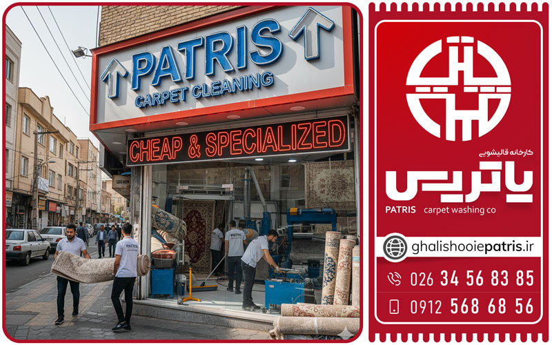 قالیشویی ارزان پاتریس فردیس