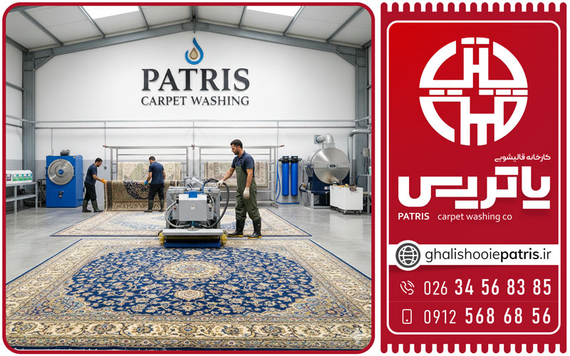 شستشوی فرش دستباف در کرج