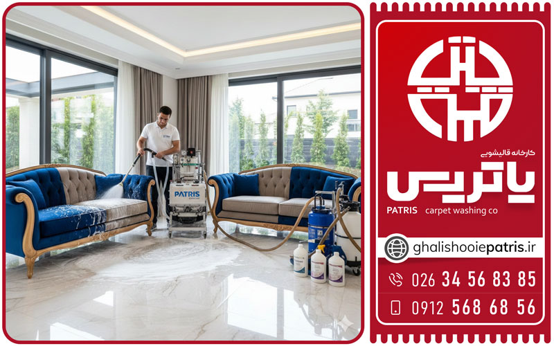 مبل‌شویی تضمینی پاتریس حصارک