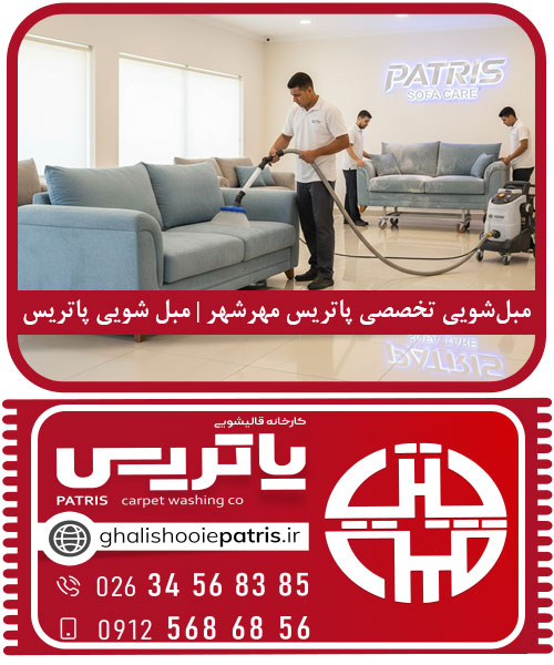 مبل‌شویی تخصصی پاتریس مهرشهر