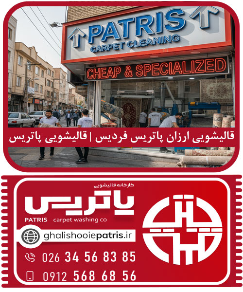 قالیشویی ارزان پاتریس فردیس