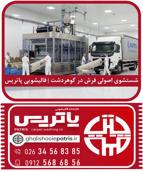 شستشوی اصولی فرش در گوهردشت
