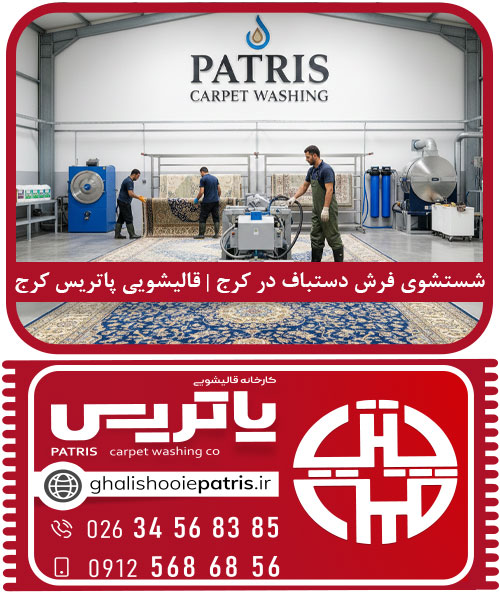 شستشوی فرش دستباف در کرج