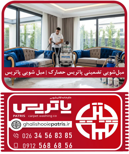 مبل‌شویی تضمینی پاتریس حصارک | مبل شویی پاتریس