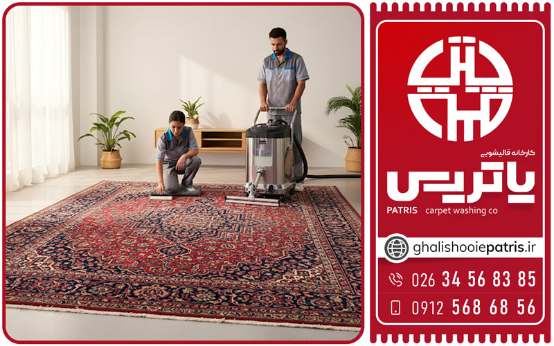 قالیشویی پاتریس در گوهردشت کرج شستشوی تخصصی فرش