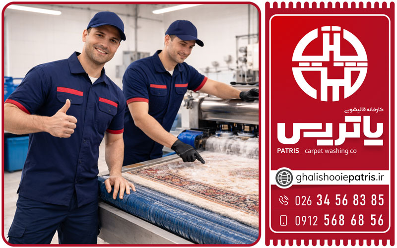 شستشوی فرش ماشینی در گوهردشت کرج