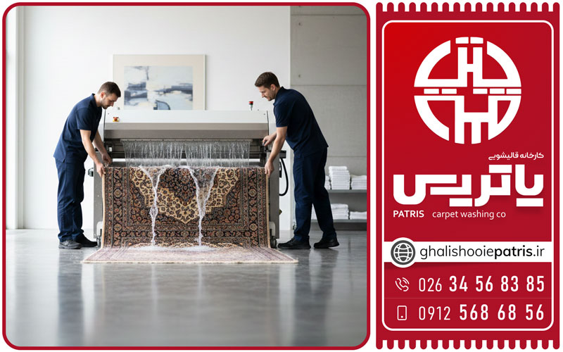 قالیشویی پاتریس در کرج با تجهیزات صنعتی
