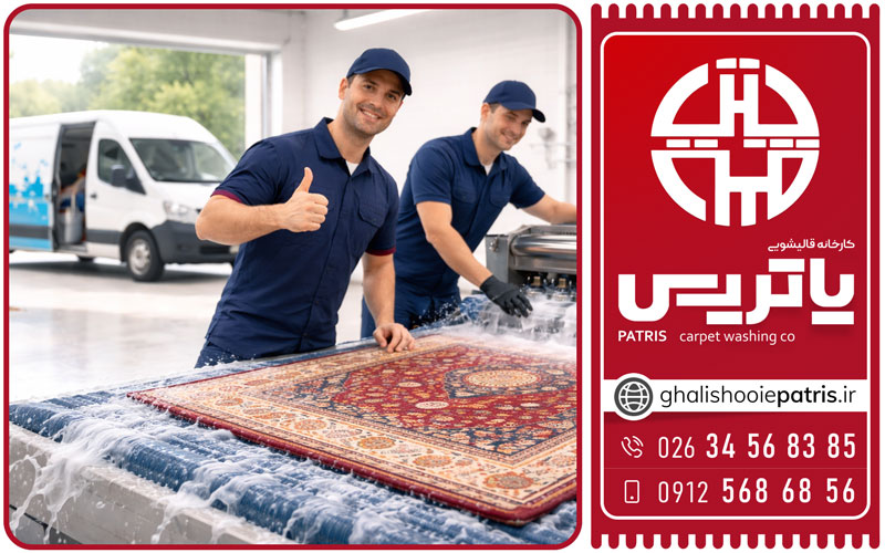قالیشویی فوری گوهردشت کرج امروز