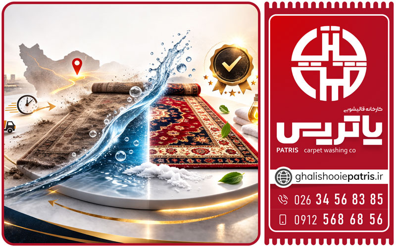 بهترین قالیشویی تضمینی کرج همینجا