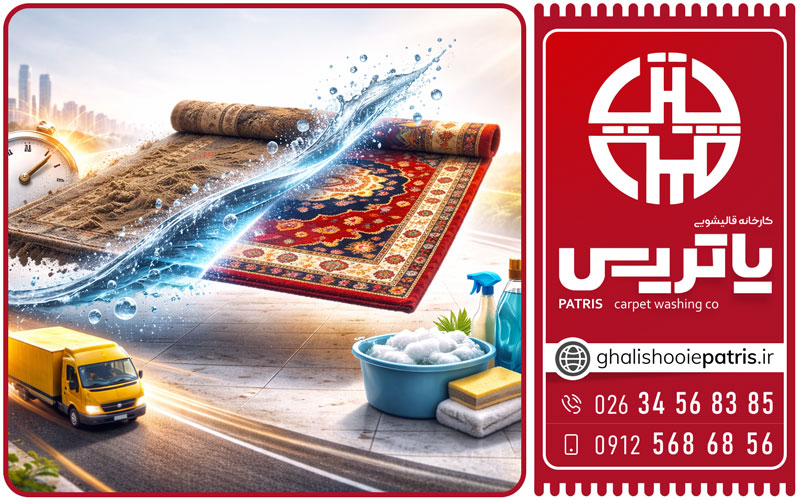 شستشوی تخصصی فرش کرج فوری