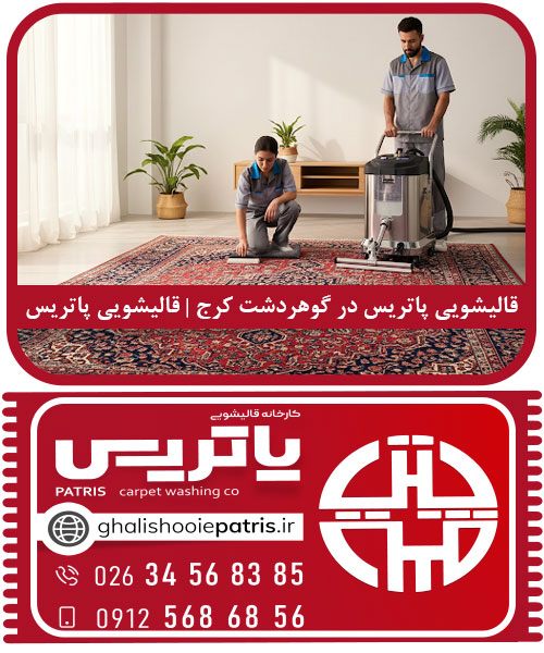 قالیشویی پاتریس در گوهردشت کرج شستشوی تخصصی فرش