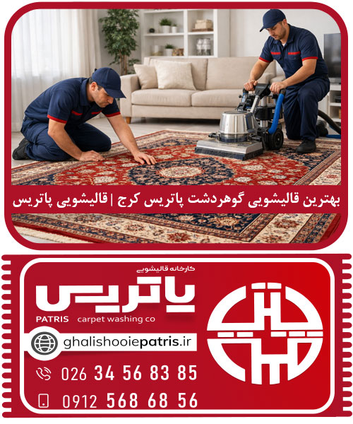 بهترین قالیشویی گوهردشت پاتریس کرج شستشوی حرفه‌ای فرش