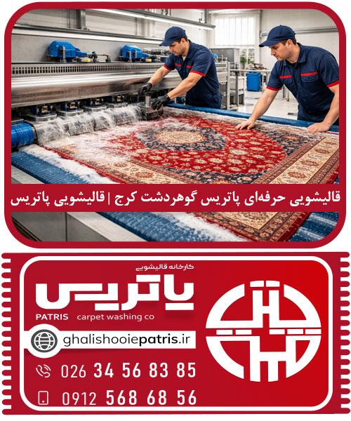 قالیشویی حرفه‌ای پاتریس گوهردشت کرج