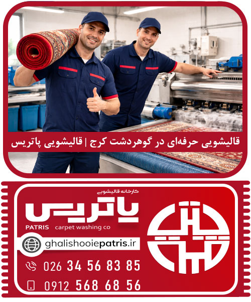 قالیشویی حرفه‌ای در گوهردشت کرج