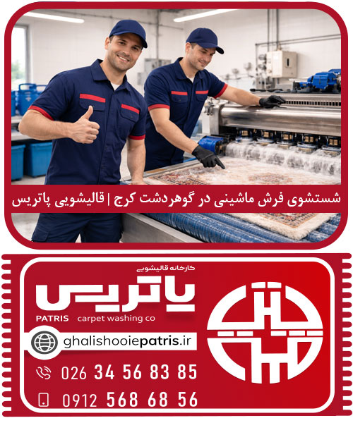 شستشوی فرش ماشینی در گوهردشت کرج