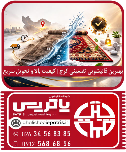 بهترین قالیشویی تضمینی کرج همینجا