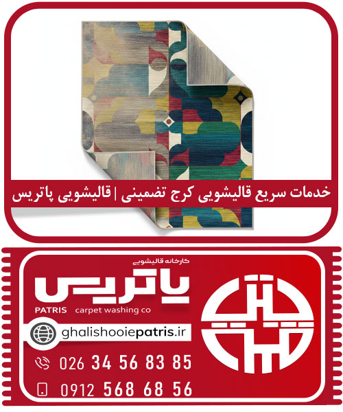 قالیشویی ارزان کرج باکیفیت عالی