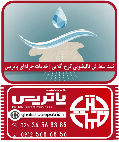 ثبت سفارش قالیشویی کرج آنلاین