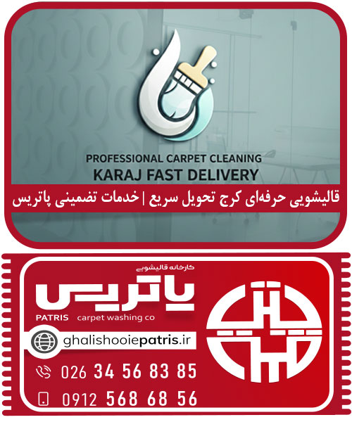 قالیشویی حرفه‌ای کرج تحویل سریع